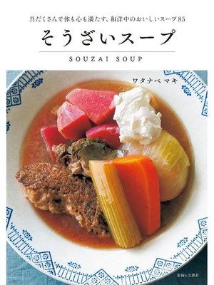cover image of そうざいスープ